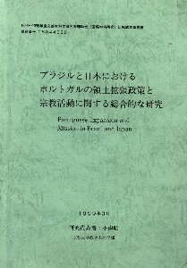 Burajiru to Nihon ni okeru Porutogaru no ryodo kakucho seisaku to shukyo katsudo ni kansuru sogo-tekina kenkyu = Portuguese expansion and mission in Brazil in Japan